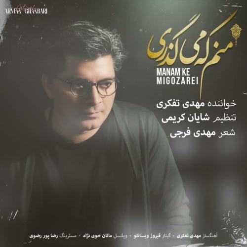مهدی تفکری منم که می گذری